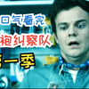 一口气看完《黑袍纠察队》第一季