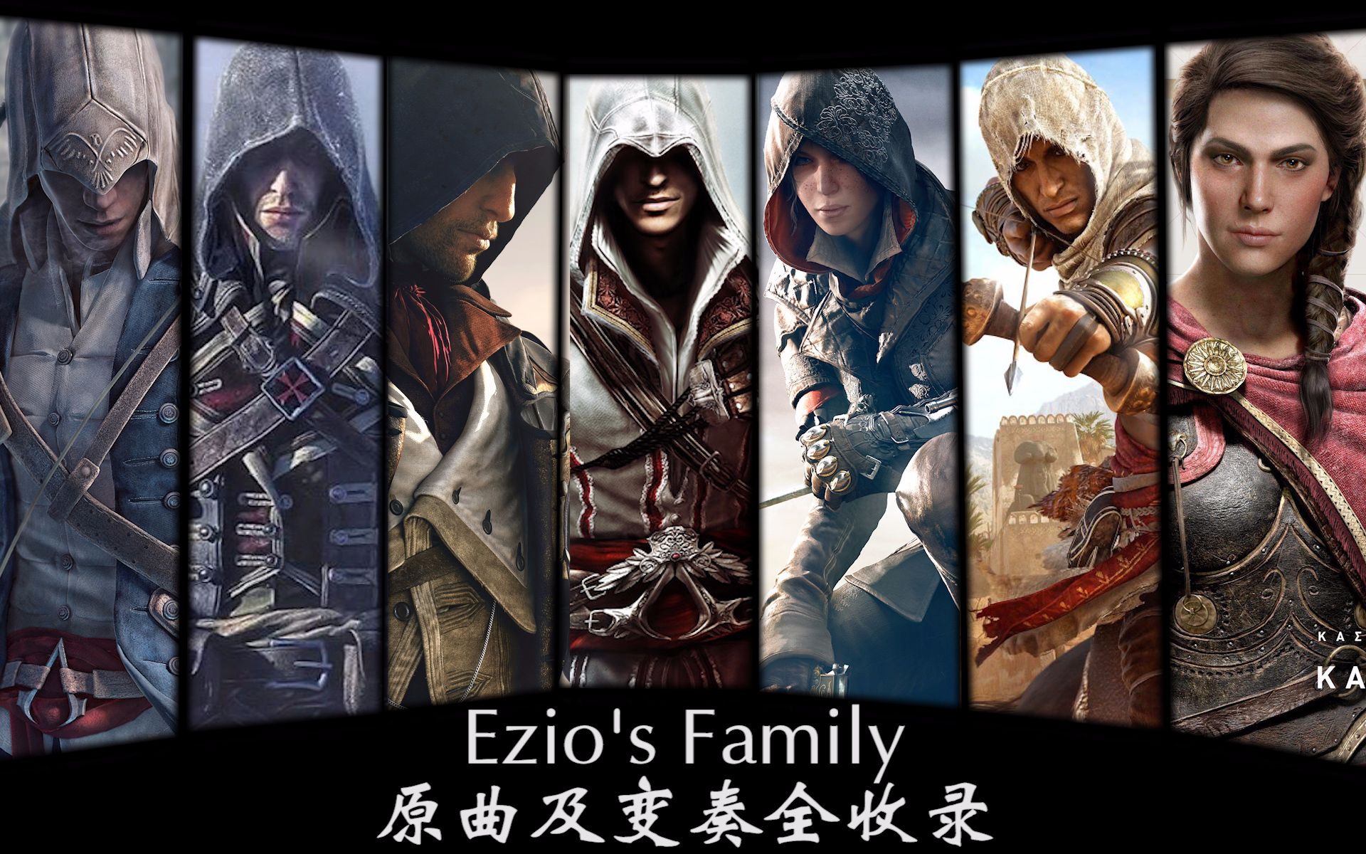 【更新至幻景】Ezio's Family原曲及变奏全收录 刺客信条十五年主旋律