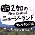 【NHK第2次旅行】新西兰・奥克兰（日语生肉）