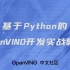 基于 Python 的 OpenVINO 开发实战教程