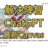 OpenAI发布季第四天，全新Canvas发布，国内直接使用ChatGPT，成功解决降智问题