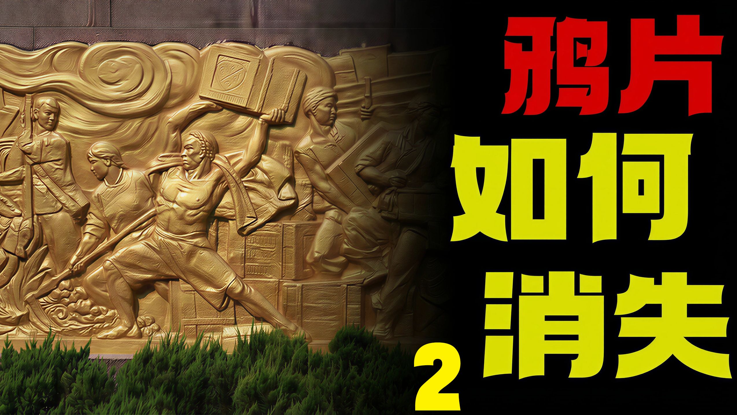 钱给够就完事好说？鸦片贸易为什么在清朝泛滥且屡禁不止