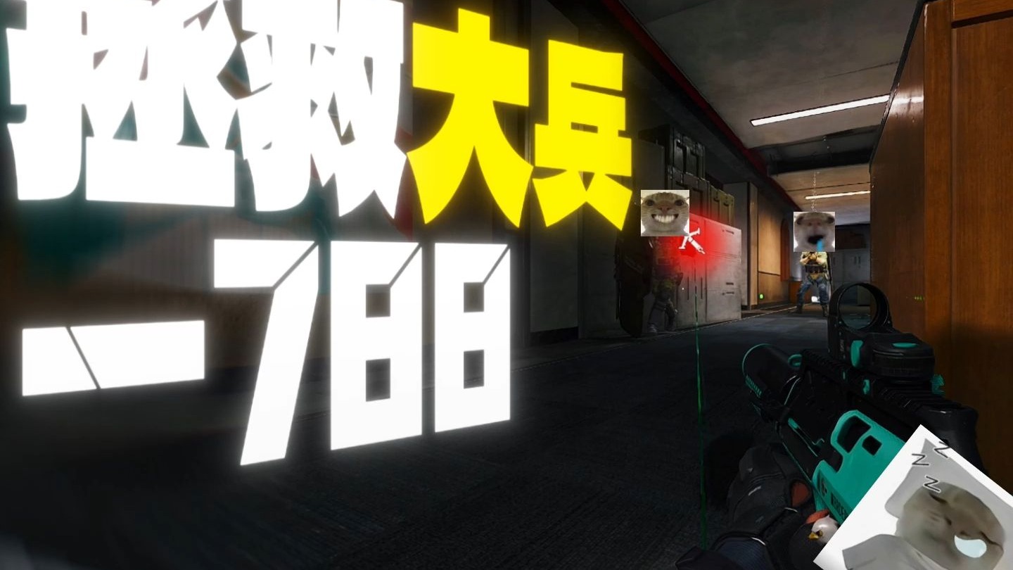 闹剧结束了，大兵788轻松得吃