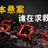 请救救我！揭秘日本北海道SOS山难事件