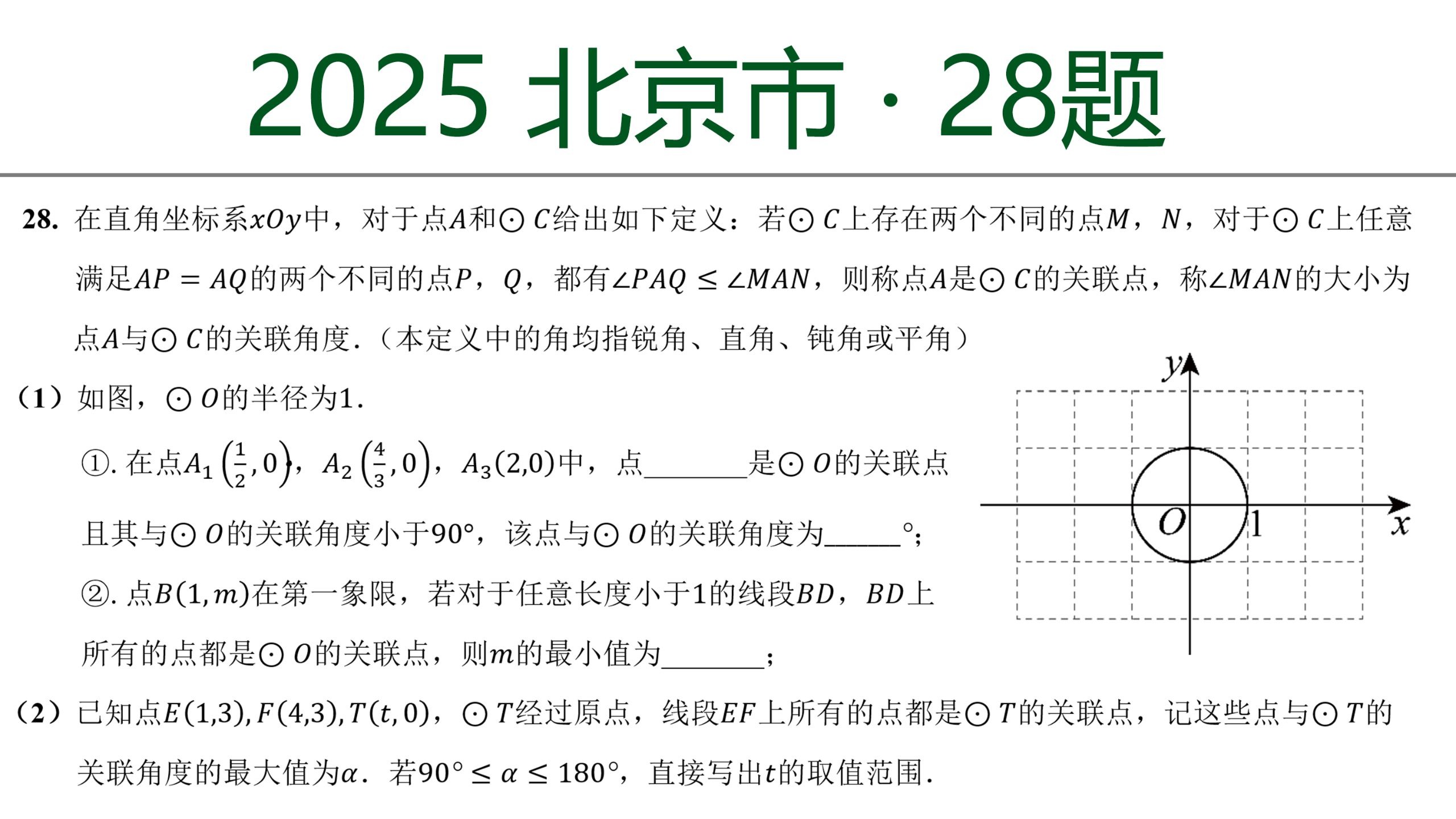 中考数学：2025北京市 第28题 新定义压轴题