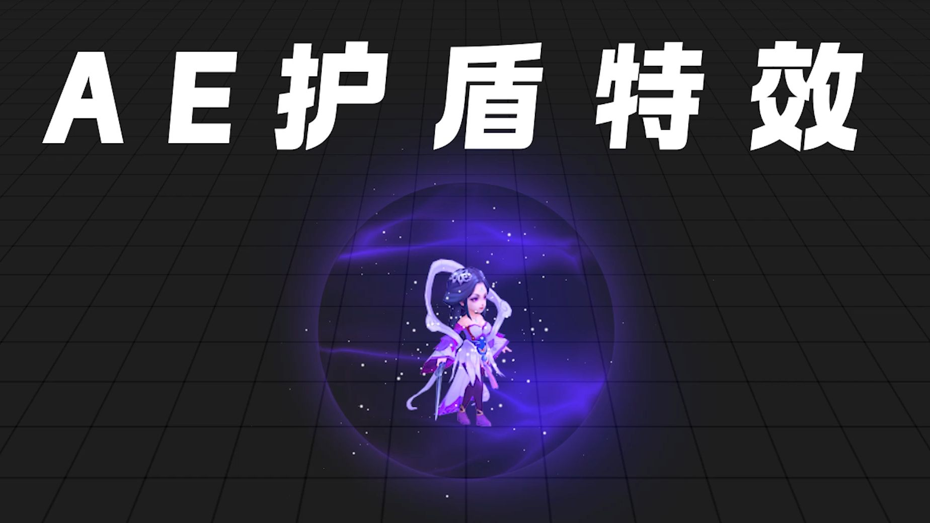 课程77-护盾特效