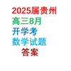 2025届贵州高三8月开学考数学试题答案#高三数学开学考试