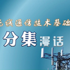 无线通信技术基础 分集漫话