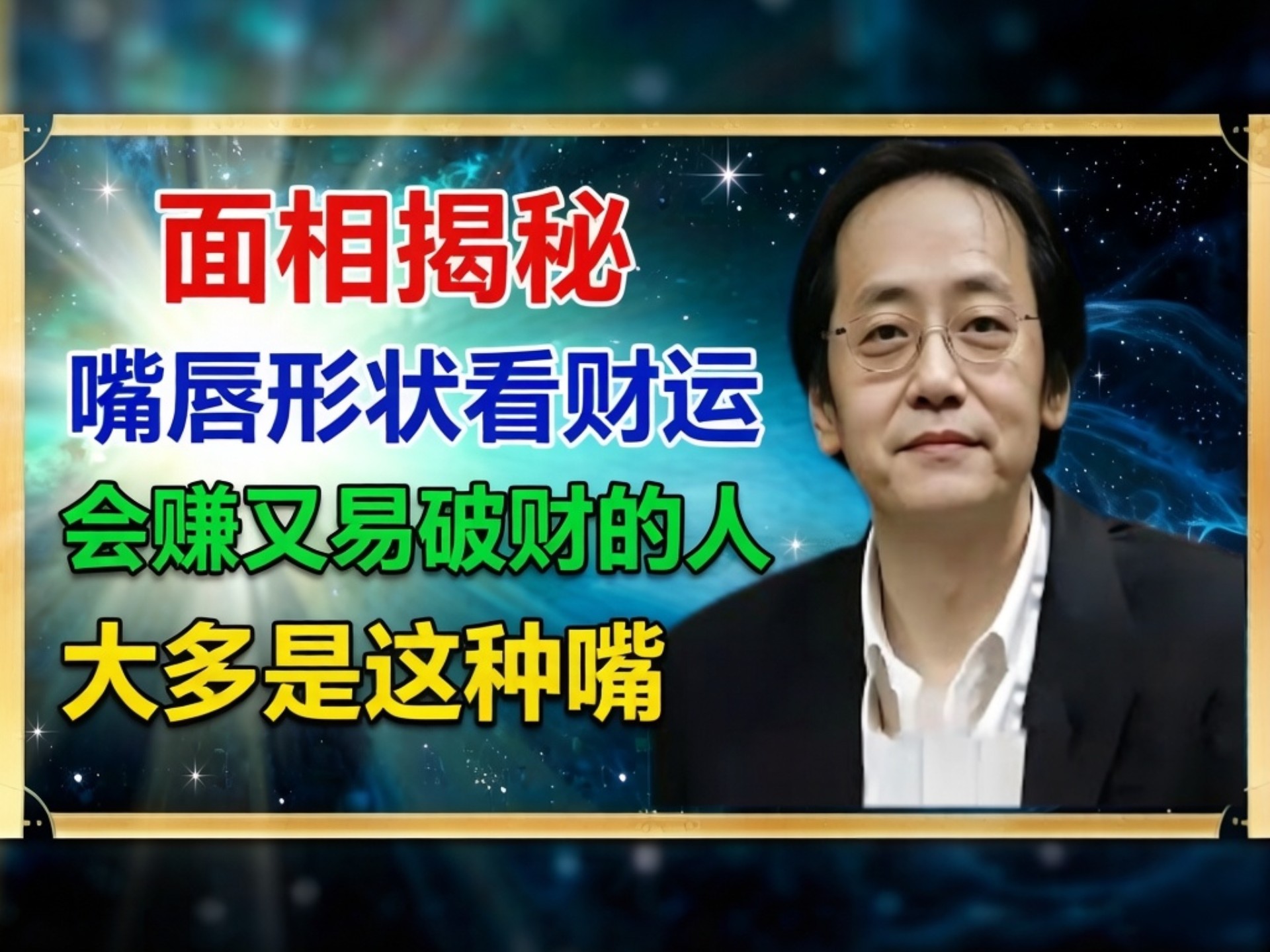 面相揭秘：嘴唇形状看财运，会赚又易破财的人，大多是这种嘴！