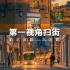 【第一视角扫街】一个小时在上海的街头能拍到什么｜索尼A7M3