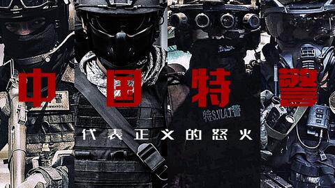 【民宣/中国<em class="keyword">特警</em>混剪】我们代表正义的怒火