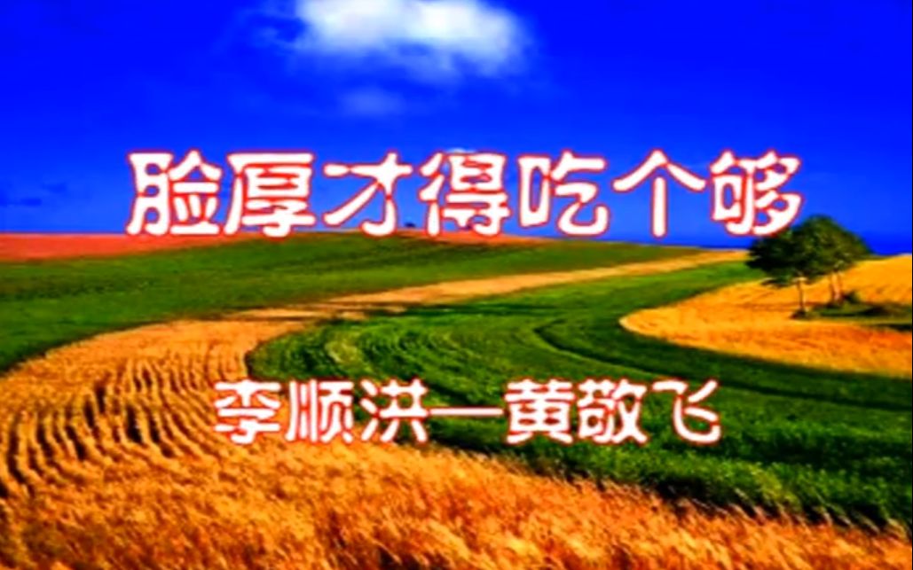 云南山歌对唱脸厚才得吃个够李顺洪黄敬飞