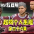 【赵vvFIFA23】个人生涯-赵“鸡”绿茵征程 第三十八集