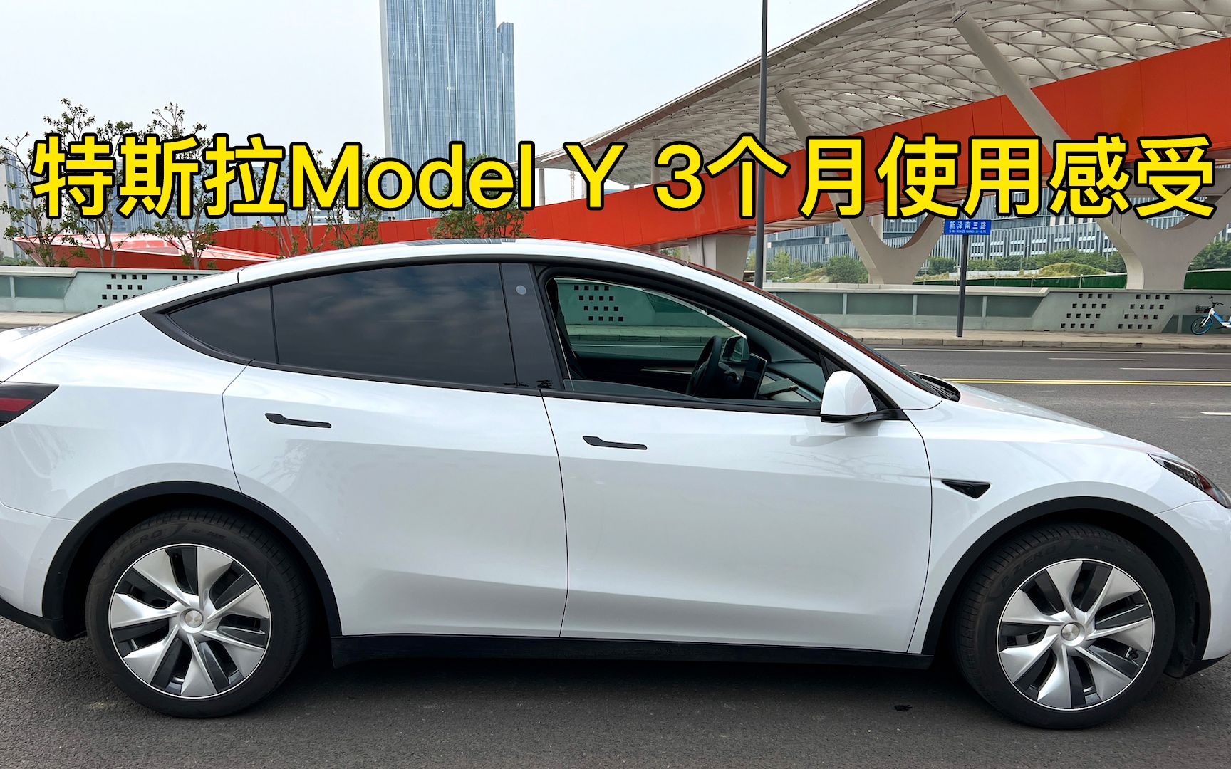 特斯拉Model Y提车三个月，分享几点我的真实使用体验