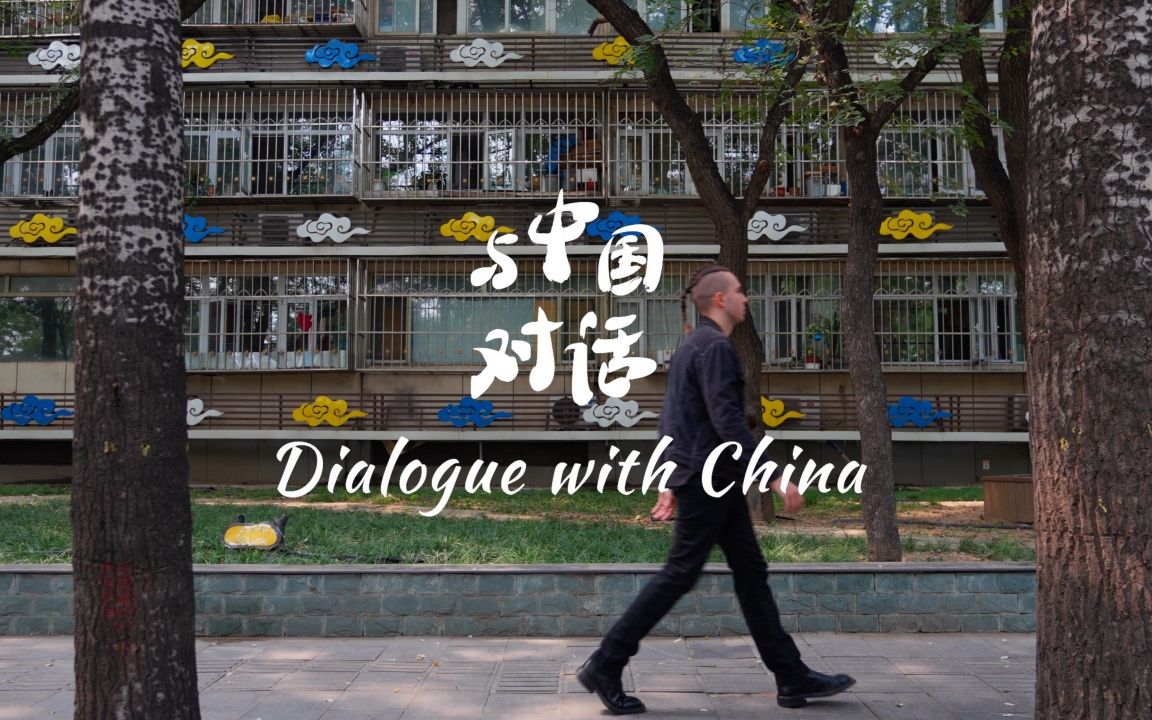 与中国对话 | 海外社交媒体上的中国迷思