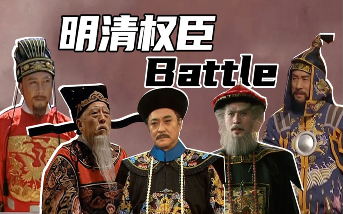《明清权臣Battle》：严嵩、张居正、吴三桂、鳌拜、年羹尧聚一起聊什么！