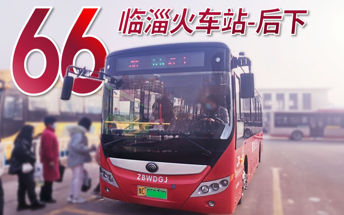 临淄66路公交车路线图,26路公交车路线路线图 新年祝您666淄博公交66路临淄火车站后下全程前方展望pov