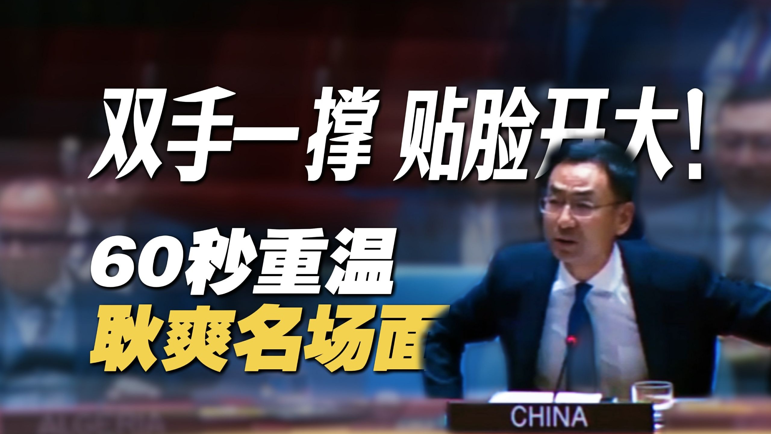 双手一撑 贴脸开大！60秒重温耿爽名场面