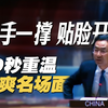 双手一撑 贴脸开大！60秒重温耿爽名场面