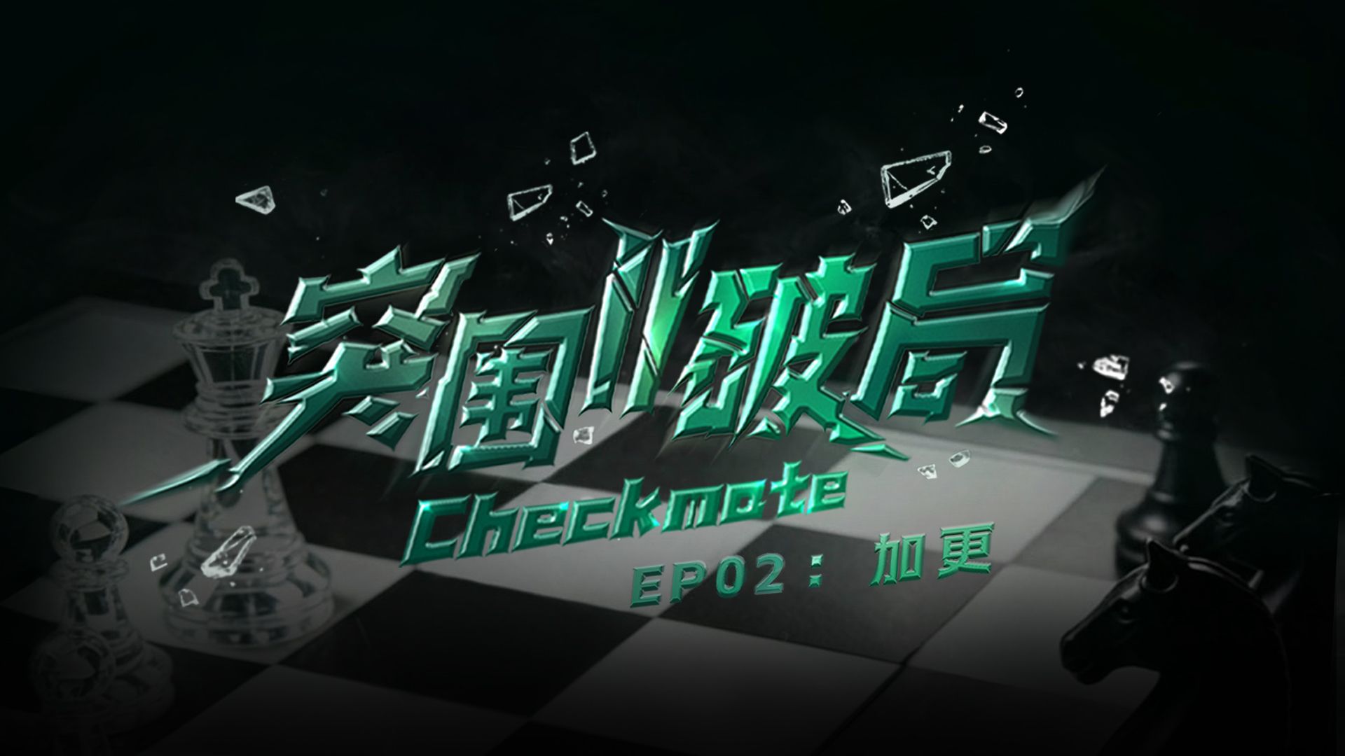 【TF家族练习生】《突围II破局》EP02：加更