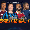 足球TOP：欧冠16强巡礼-1 技术流的巅峰碰撞
