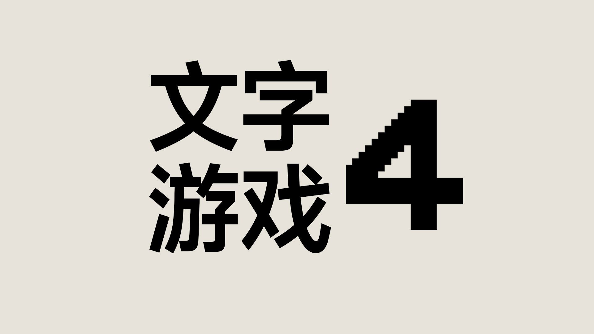 文 字 游 戏 4