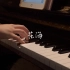 钢琴 | 花海-周杰伦