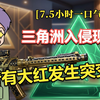 三角洲入侵现实，所有大红发生突变