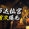 布达拉宫内部首次曝光！世界上一半黄金都在这？胡歌旁白人文《布达拉宫