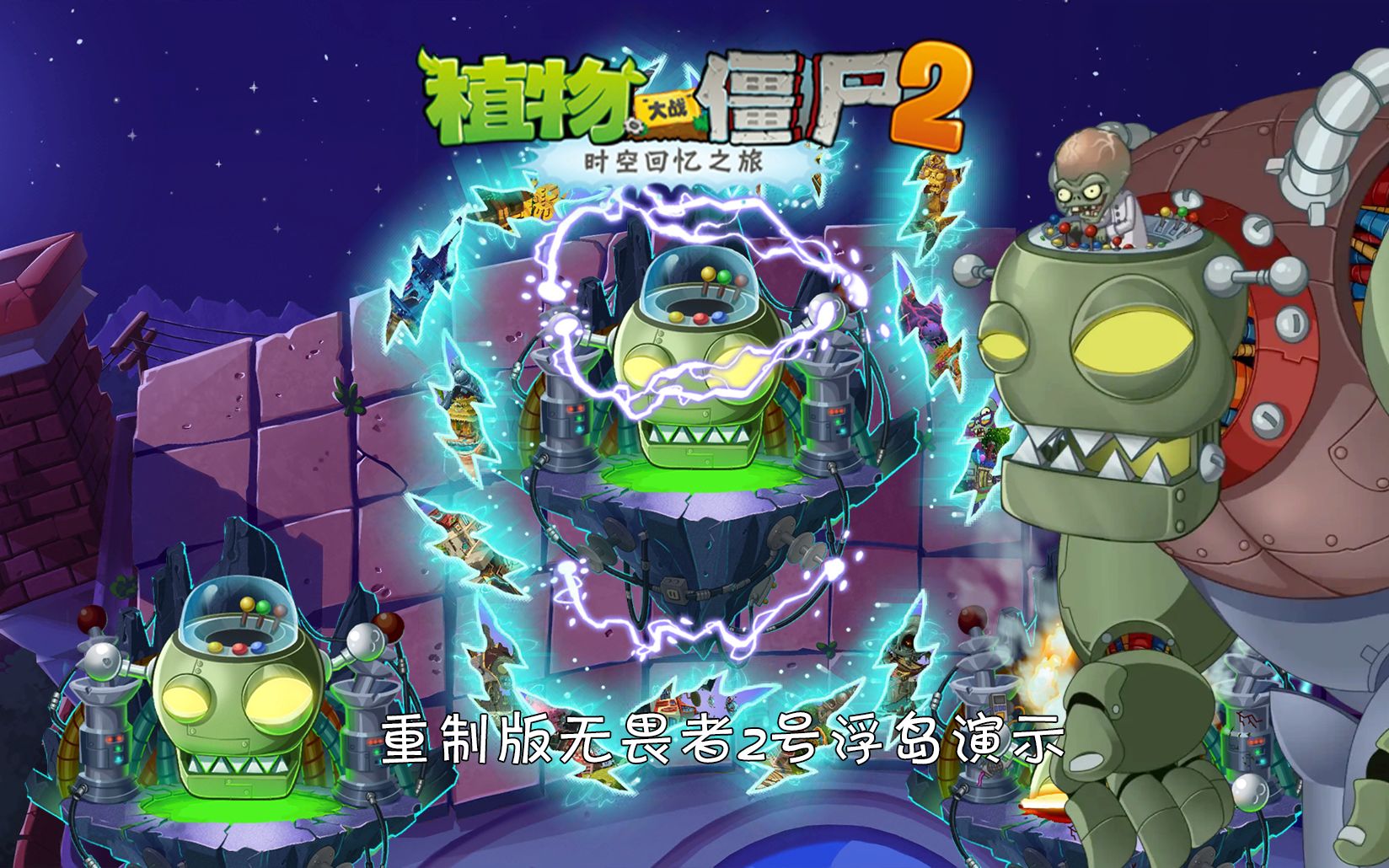 【pvz2中文版】重制版无畏者2号浮岛演示