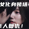 《女老千》：少女化身赌场老千，替亲人复仇
