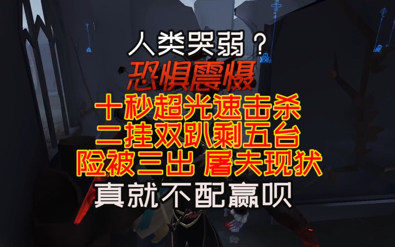 【屠夫现状】0失误10秒光速击杀都不配赢?真的坚持不下去了哔哩哔哩 (゜゜)つロ 干杯~bilibili