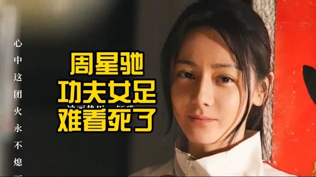全员尬演，特效稀碎，情节尴尬，周星驰功夫女足好难看