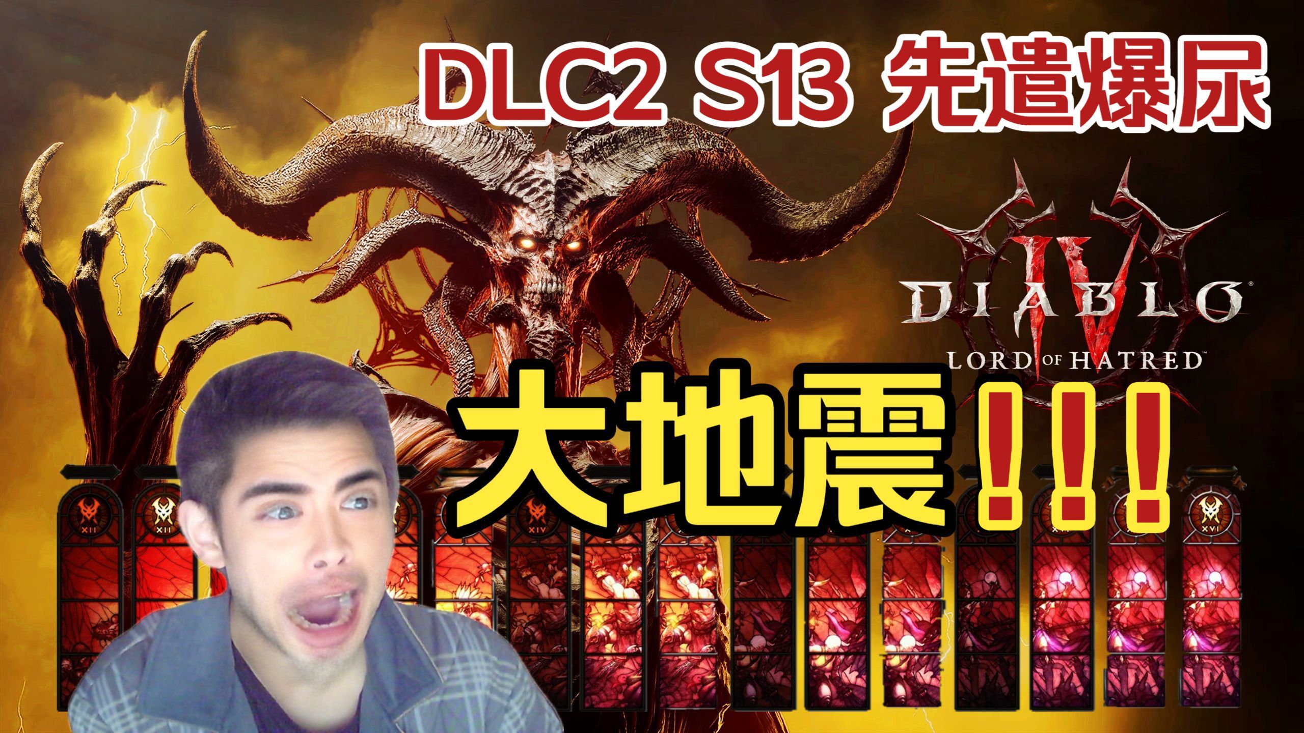 《暗黑4：憎恨之王》官方采访【解读】S13赛季16个难度！梦回D3炼狱?（暴雪游戏4月DLC2最新资讯）