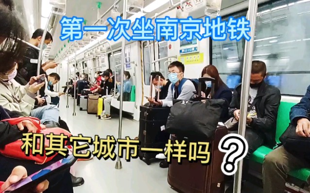 南京地铁第一次坐，一线城市的生活太方便，用手机刷就可通过
