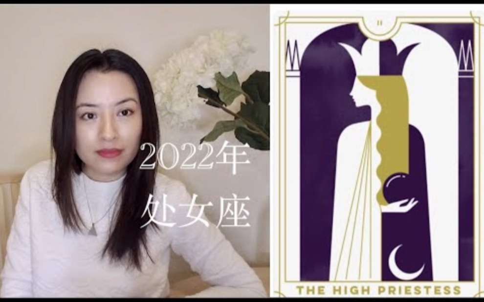 塔罗占星|2022年处女座能量总览 | VivienneAstro #2022年处女座 #处女上升 #星座运势 #塔罗2022年哔哩哔哩bilibili