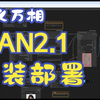 通义万相WAN2.1 图生视频 ComfyUI工作流 本地部署安装来了