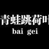 体育课小游戏
