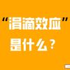 “涓滴效应”理论，是什么