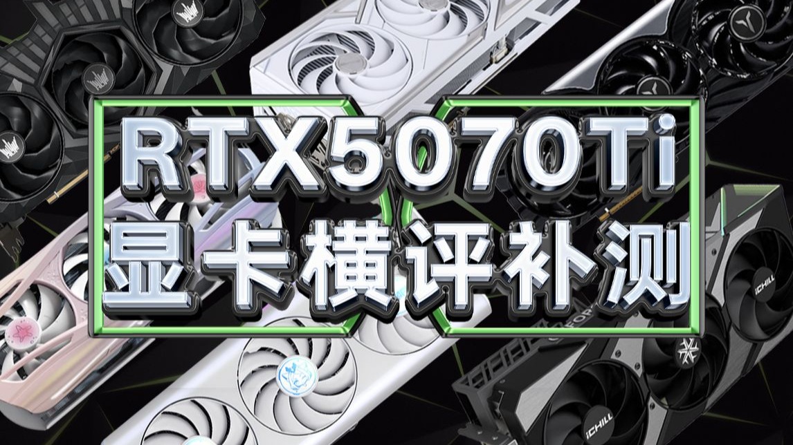 6款RTX 5070Ti 显卡补测