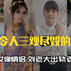 全网八大毁三观网红：ai小佳不像父女像情侣，刘老大出轨老公堂弟
