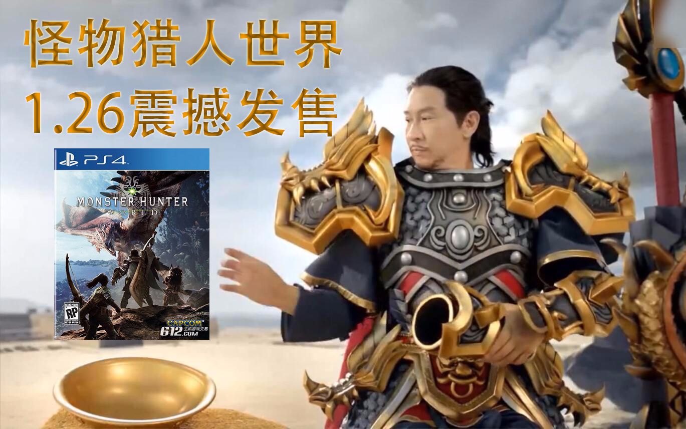 【612游戏】"渣渣辉"代言"怪物猎人世界"