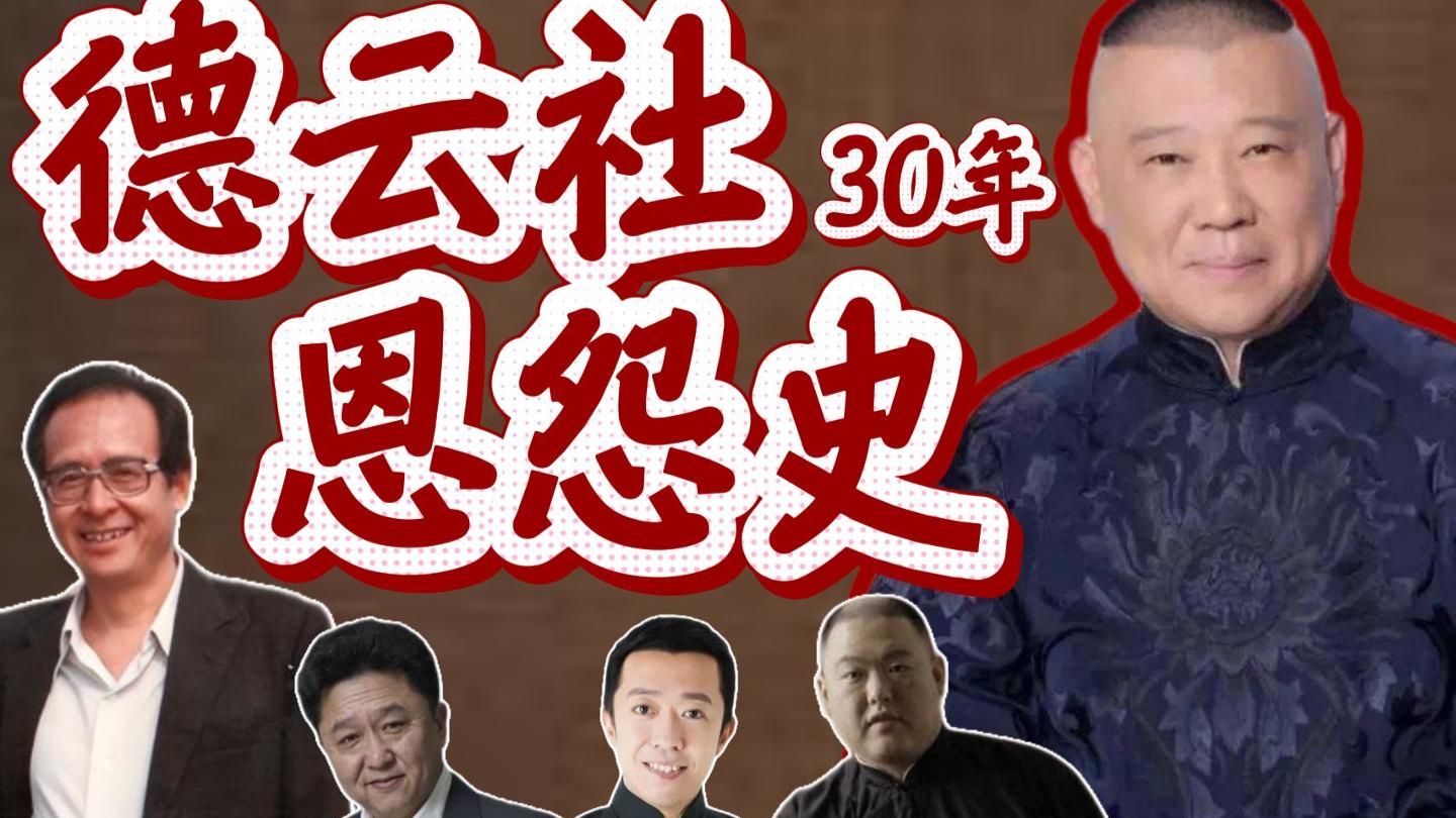 德云社30年恩怨史（1）艰苦创业