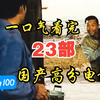 一口气看完【23部】国产高分