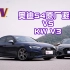 【KW实测视频】奥迪S4 原厂避震器 VS KW V3