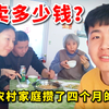 一个普通农村家庭，攒了4个月的废品能卖多少元？到底值不值