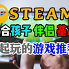 Steam适合孩子伴侣基友一起玩的游戏推荐
