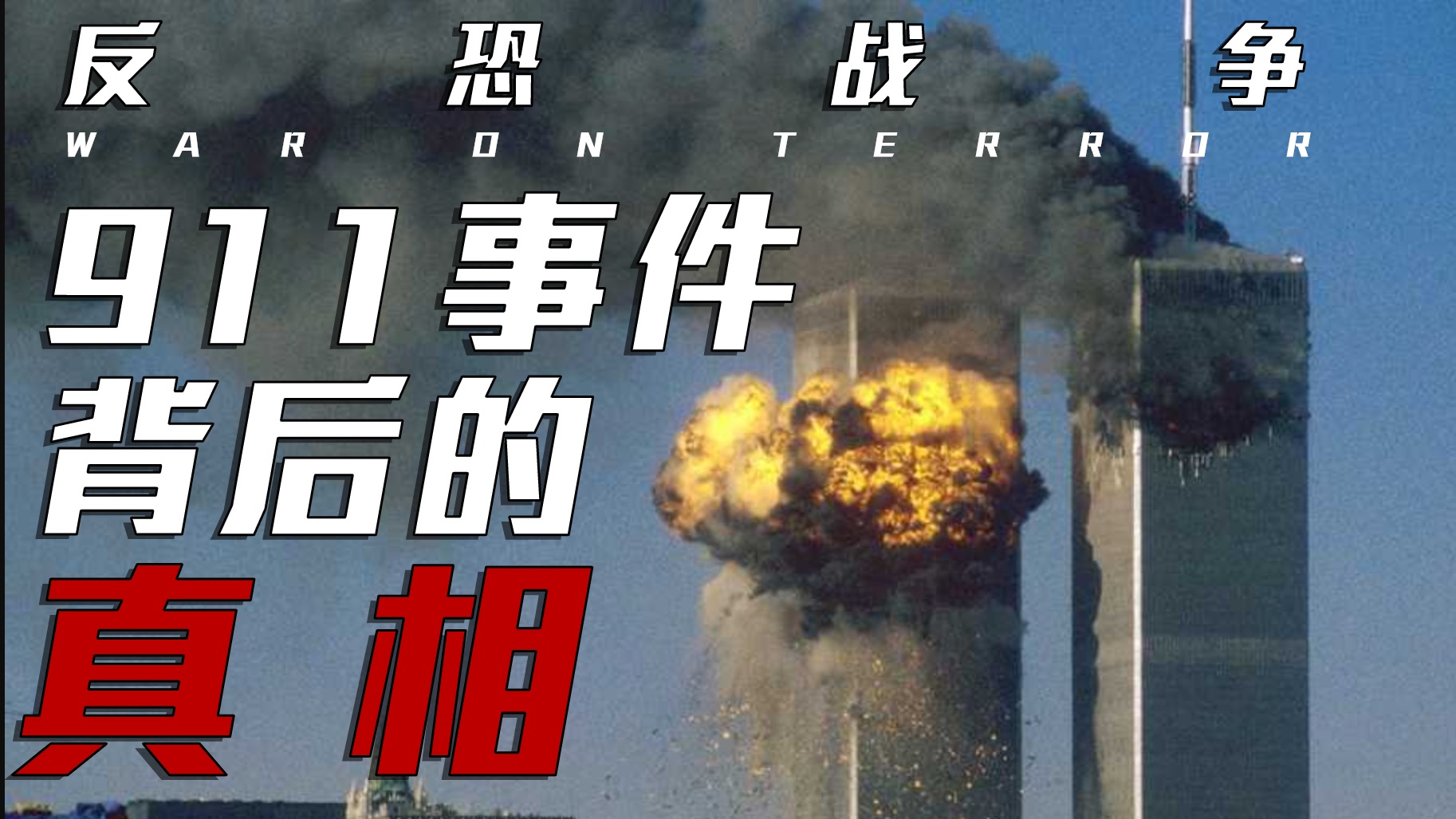 9·11 事件背后的真相【反恐战争2·本拉登的复仇】