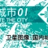 【城市】猜城市段位认定大挑战系列01--看卫星图认城市·中国篇
