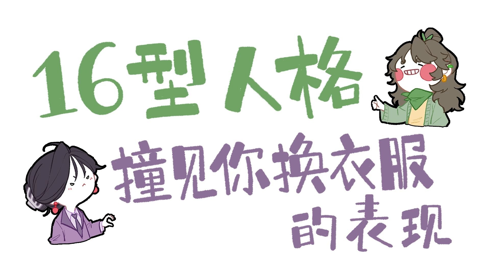 【王维MBTI】16人格撞见你换衣服的表现 | 全员正比形象解锁！| 整活向